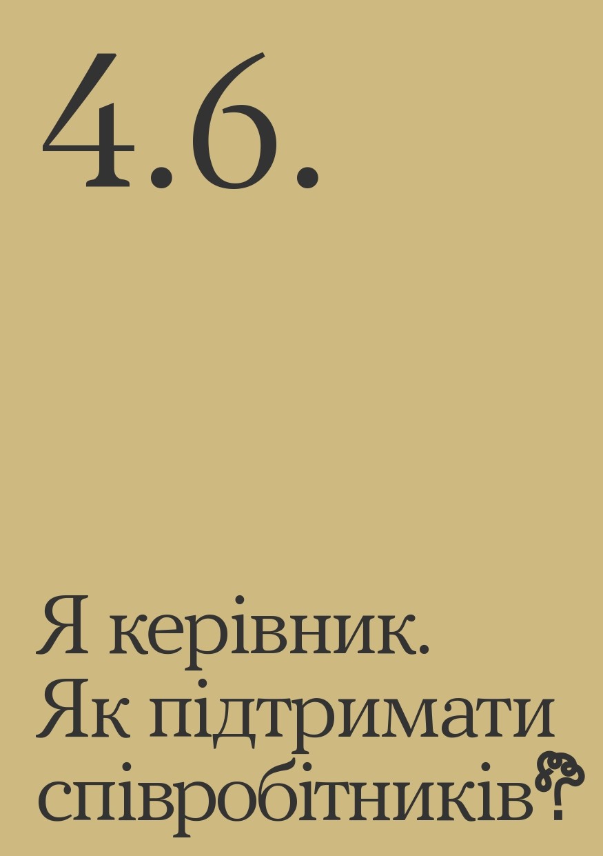 Я керівник. Як підтримати співробітників?